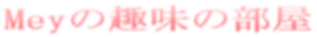 Mey�̎�̕��� 
